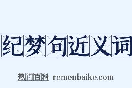 纪梦句近义词是什么意思的图片